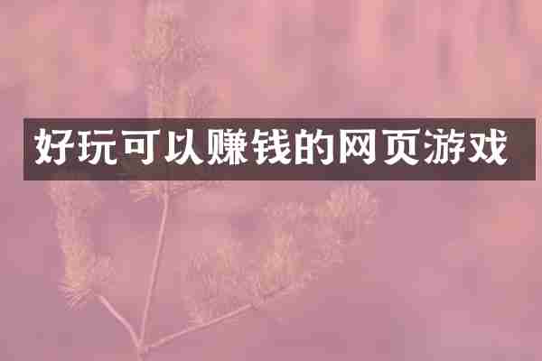 好玩可以赚钱的网页游戏