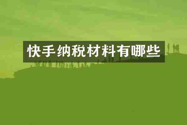 快手纳税材料有哪些