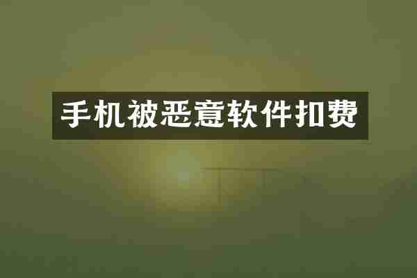 手机被恶意软件扣费