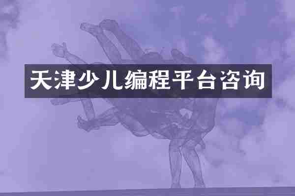 天津少儿编程平台咨询