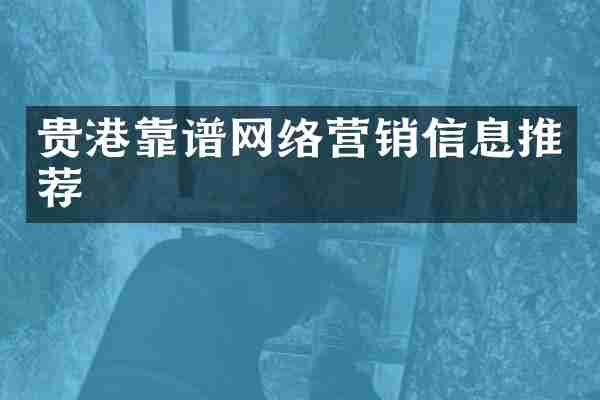 贵港靠谱网络营销信息推荐