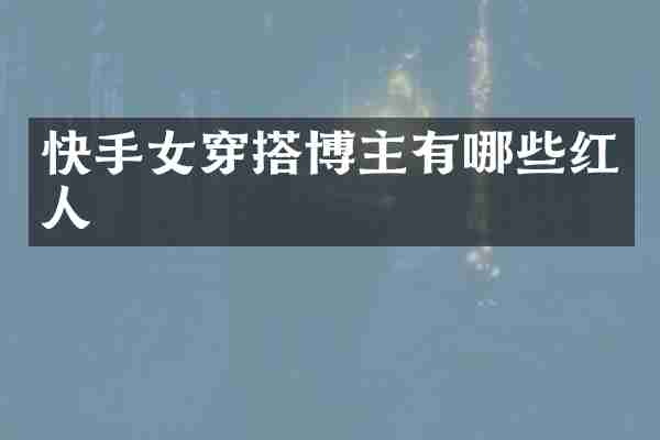 快手女穿搭博主有哪些红人