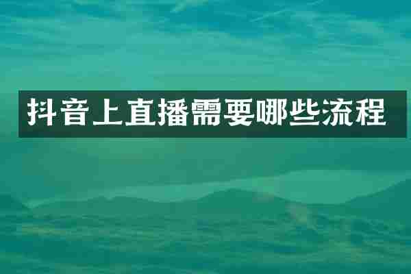 抖音上直播需要哪些流程