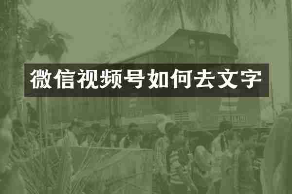 微信视频号如何去文字