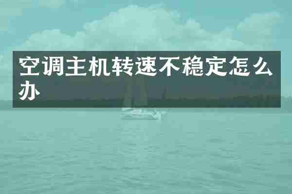 空调主机转速不稳定怎么办