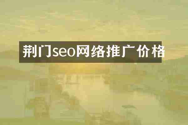 荆门seo网络推广价格
