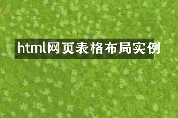 html网页表格布局实例
