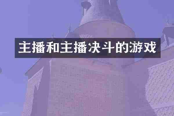 主播和主播决斗的游戏