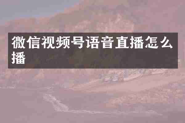 微信视频号语音直播怎么播
