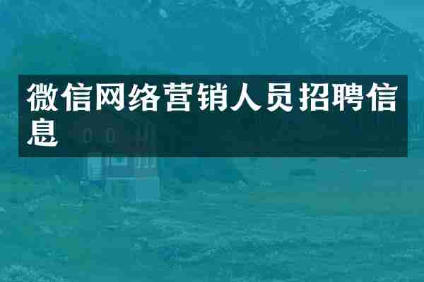 微信网络营销人员招聘信息