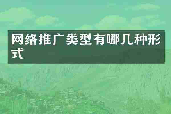 网络推广类型有哪几种形式