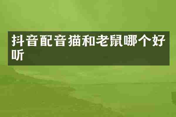 抖音配音猫和老鼠哪个好听