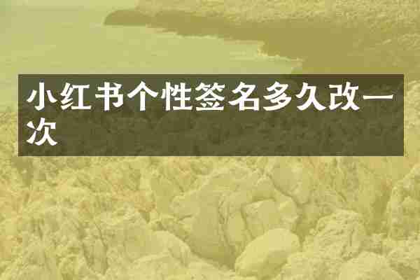 小红书个性签名多久改一次