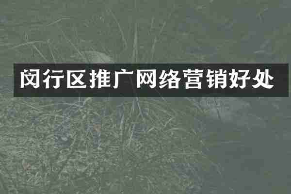 闵行区推广网络营销好处