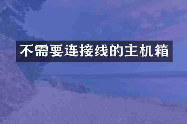 不需要连接线的主机箱