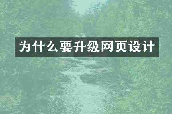 为什么要升级网页设计
