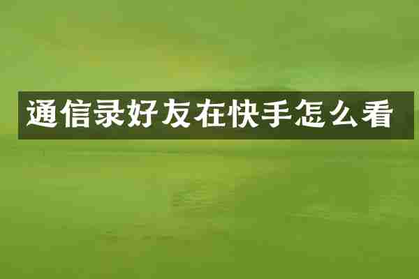 通信录好友在快手怎么看