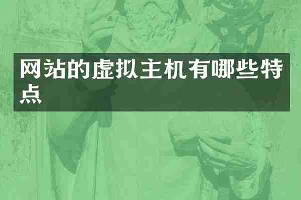 网站的虚拟主机有哪些特点