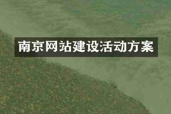 南京网站建设活动方案