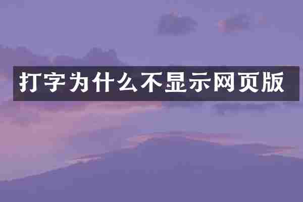 打字为什么不显示网页版