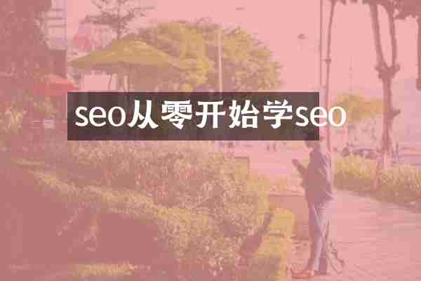 seo从零开始学seo