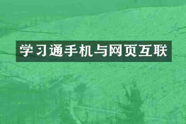 学习通手机与网页互联