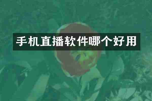 手机直播软件哪个好用