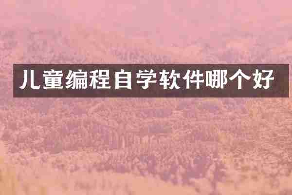 儿童编程自学软件哪个好