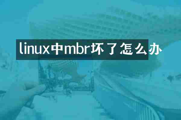 linux中mbr坏了怎么办