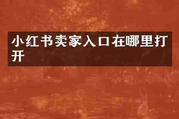 小红书卖家入口在哪里打开