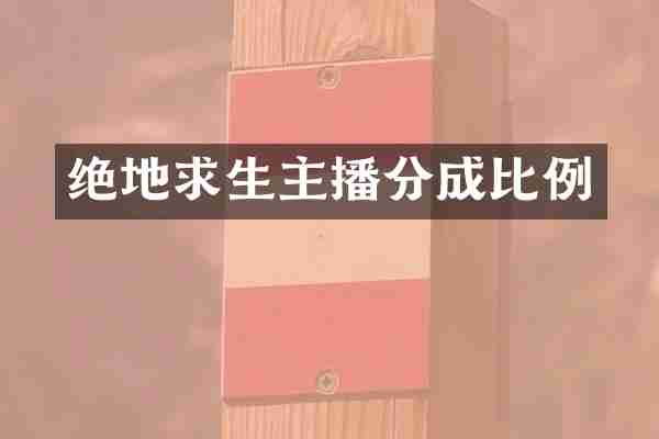 绝地求生主播分成比例