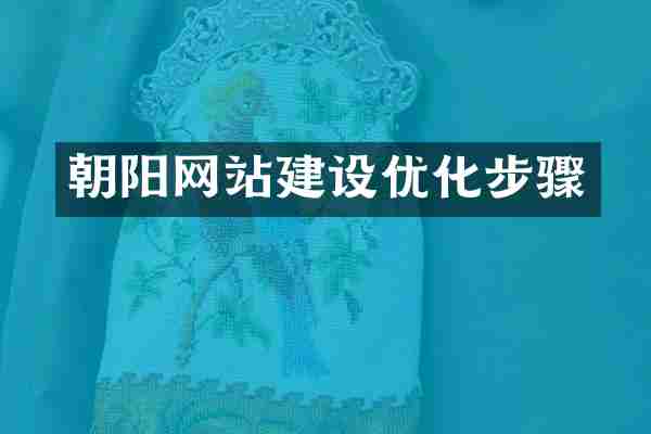 朝阳网站建设优化步骤