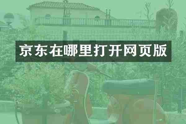 京东在哪里打开网页版
