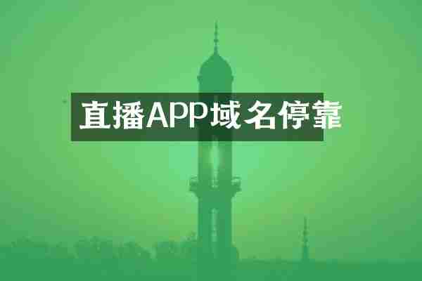 直播APP域名停靠