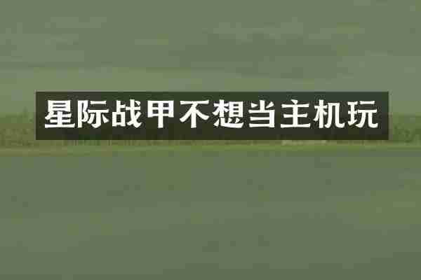 星际战甲不想当主机玩