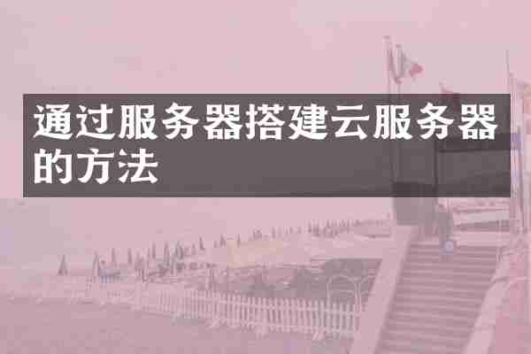 通过服务器搭建云服务器的方法
