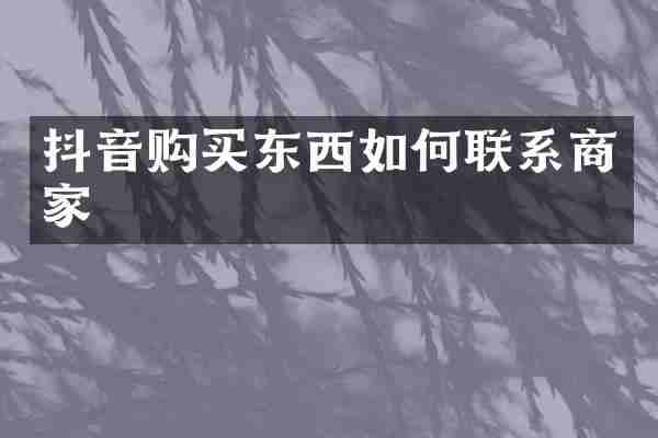 抖音购买东西如何联系商家