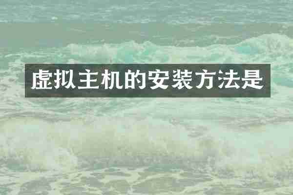 虚拟主机的安装方法是