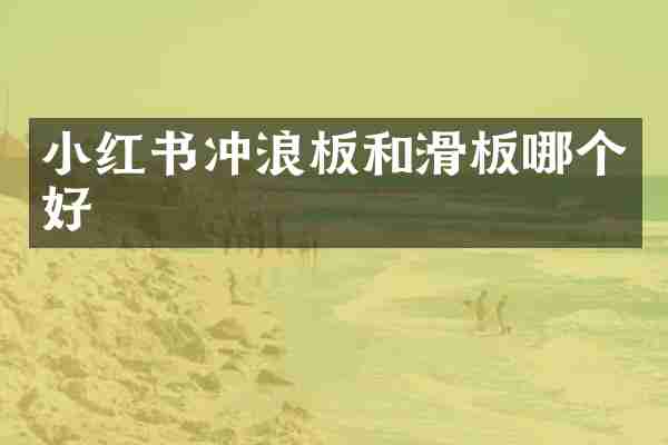 小红书冲浪板和滑板哪个好