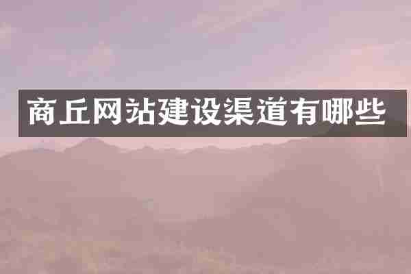 商丘网站建设渠道有哪些
