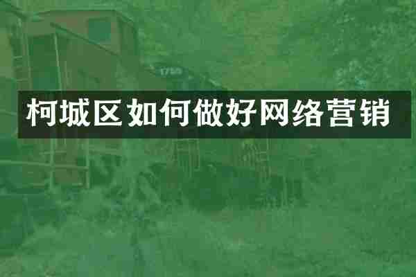 柯城区如何做好网络营销