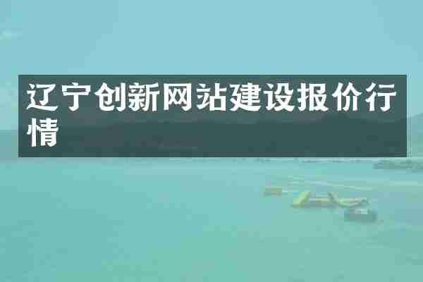 辽宁创新网站建设报价行情