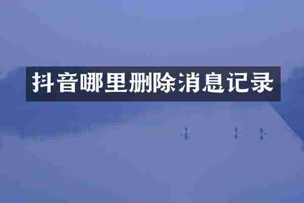 抖音哪里删除消息记录