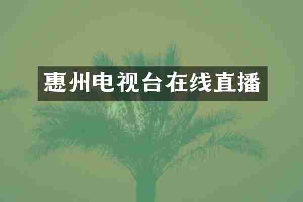 惠州电视台在线直播