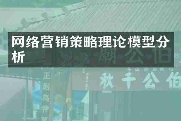 网络营销策略理论模型分析