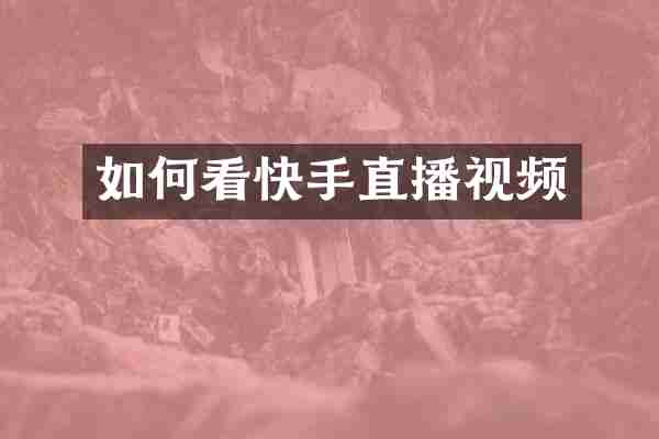 如何看快手直播视频