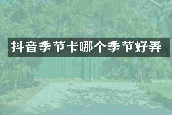 抖音季节卡哪个季节好弄