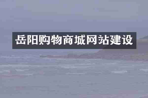 岳阳购物商城网站建设