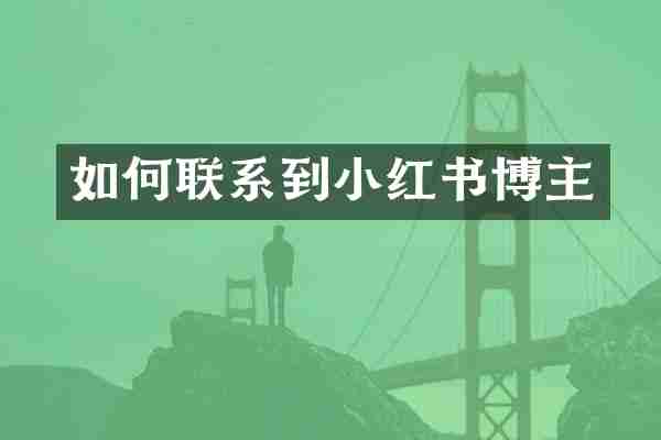 如何联系到小红书博主