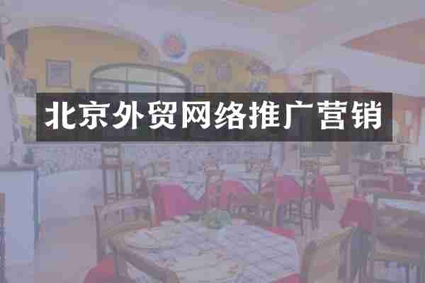 北京外贸网络推广营销